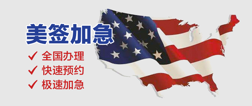 美国签证加急预约