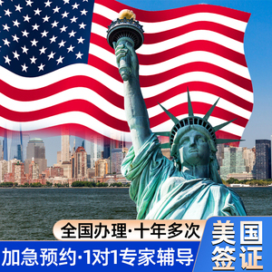 美国商务/旅游/探亲签证
