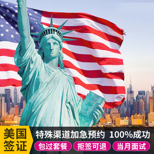 加急预约美国签证面签日