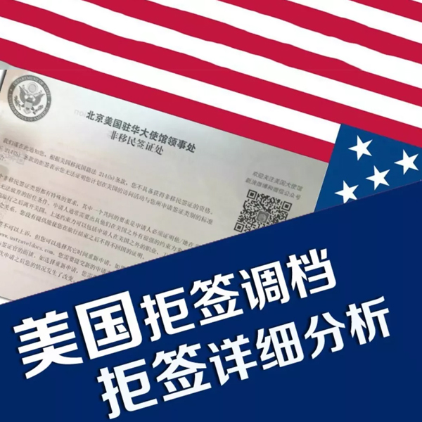 美国签证拒签分析