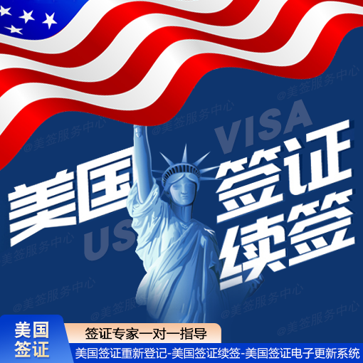 美国签证重新登记，护照更新换领续签