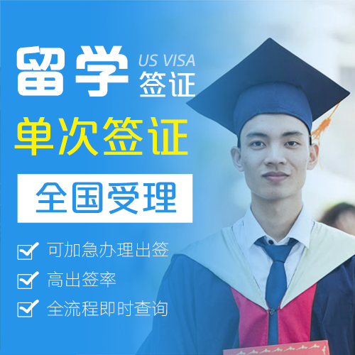 美国留学签证